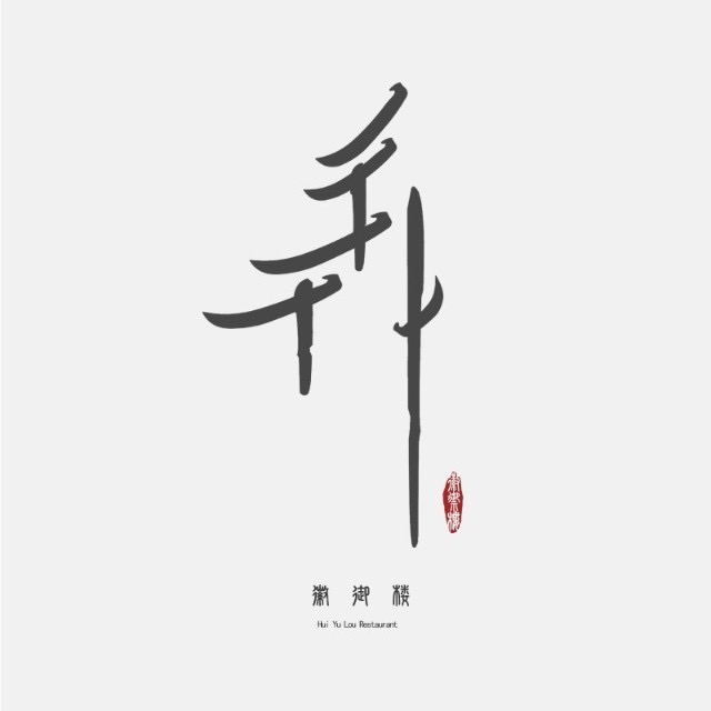 徽御楼(南中环店)