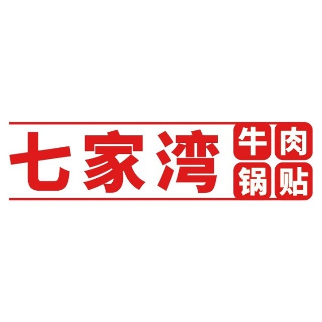 老七家湾牛肉锅贴店(江宁路店)