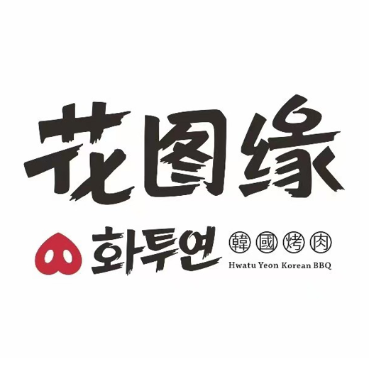 花图缘烤肉(泛悦国际店)