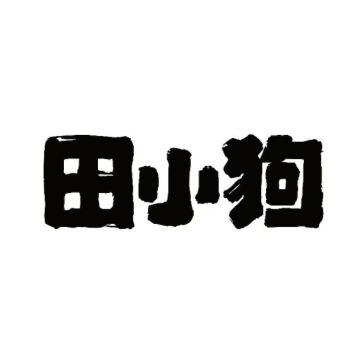 田小狗的饭店(才子佳郡店)