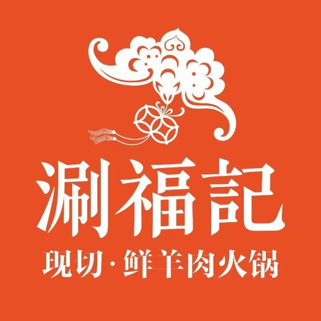 涮福记现切鲜羊肉火锅(世纪汇店)