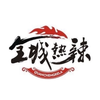 全城热辣肥牛火锅(汉人街店)