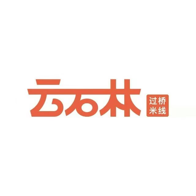 云石林过桥米线(宁波鄞州万达广场店)