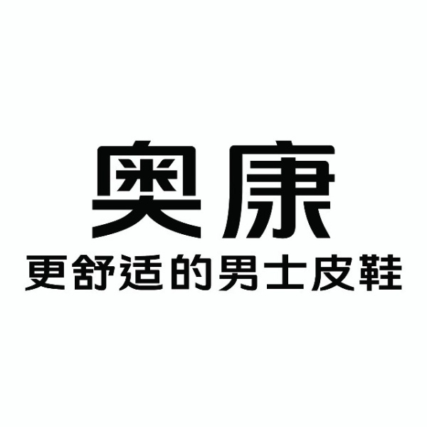 奥康金(金沙洲金铂天地店)