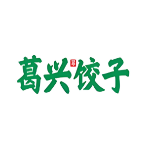 葛兴饺子(淮河路店)