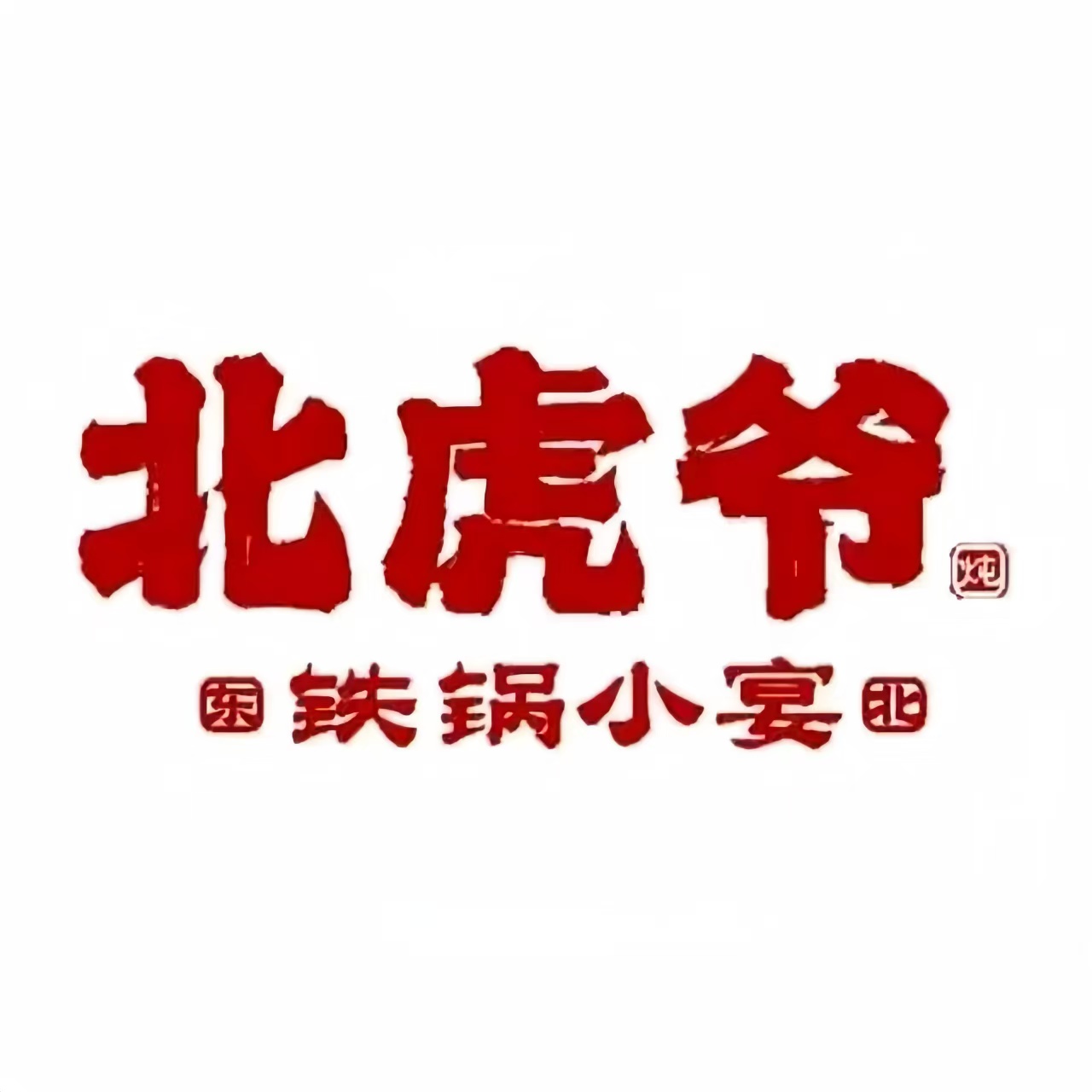 北虎爷铁锅小宴铁锅炖·东北菜(万科总店)