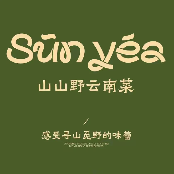 Sun yea·山山野云南菜(莆田店)