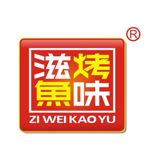 滋味烤鱼(央德洛巷店)