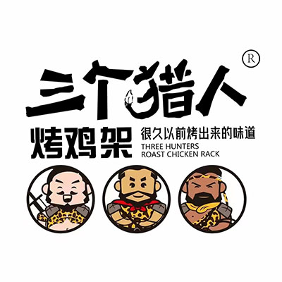 三个猎人烤鸡架(四中店)