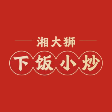 湘大狮·下饭小炒(尊宝大厦店)