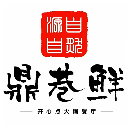 鼎巷鲜自助小火锅(开发区万达店)