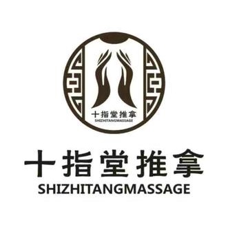 十指堂推拿