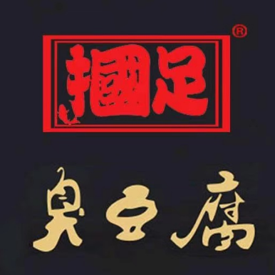 任字坊掴足臭豆腐(塔南路店)