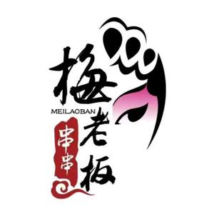梅老板砂锅串串