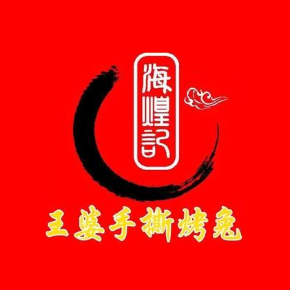 海煌记王婆手撕烤兔(建设巷店)