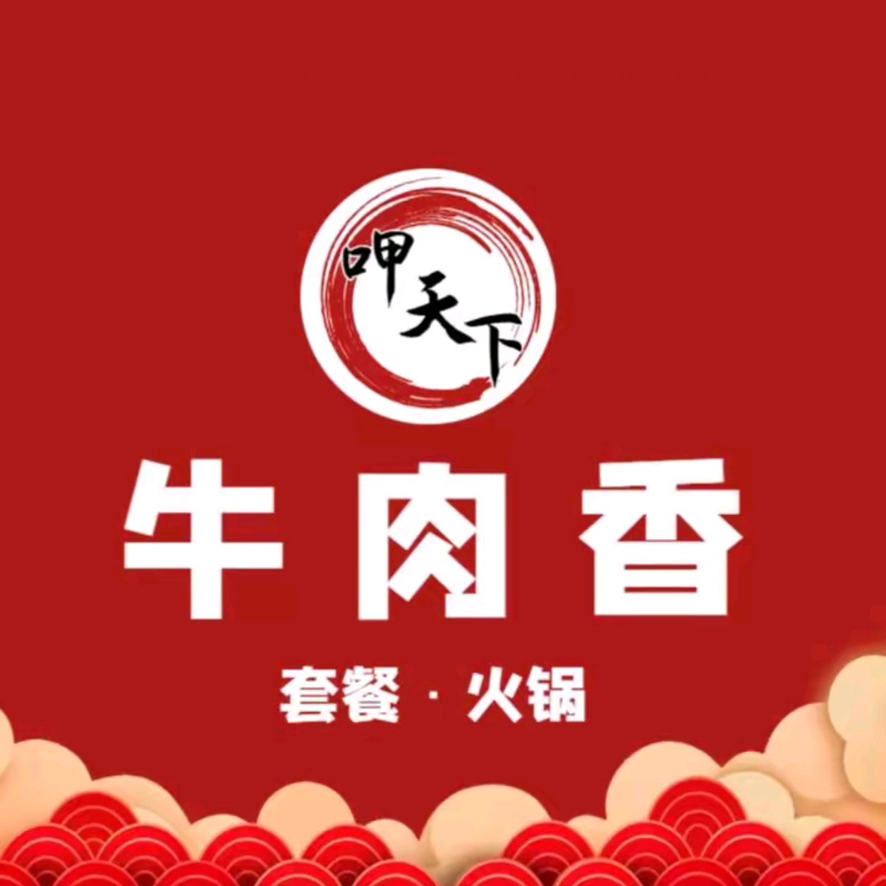 呷天下牛肉香(厦大店)