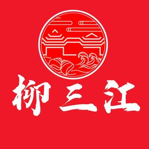 柳三江柳州螺蛳粉(涵江店)