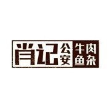 肖记公安牛肉鱼杂馆· 省级非物质文化遗产(三角路直营店)