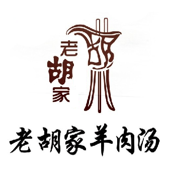 老胡家羊肉汤(长江路店)