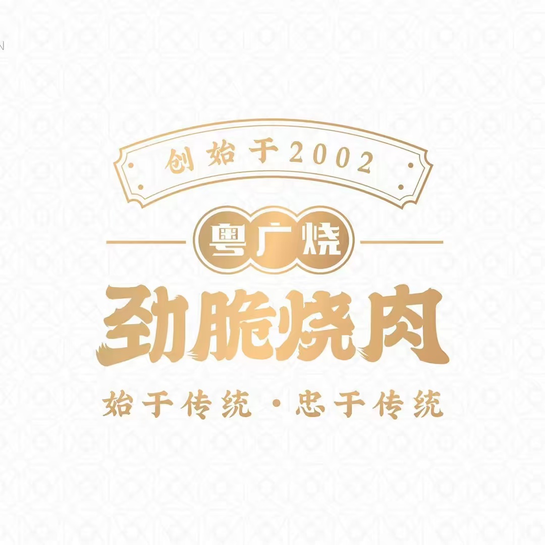 粤广烧·劲脆烤肉(美伦·阳光园店)