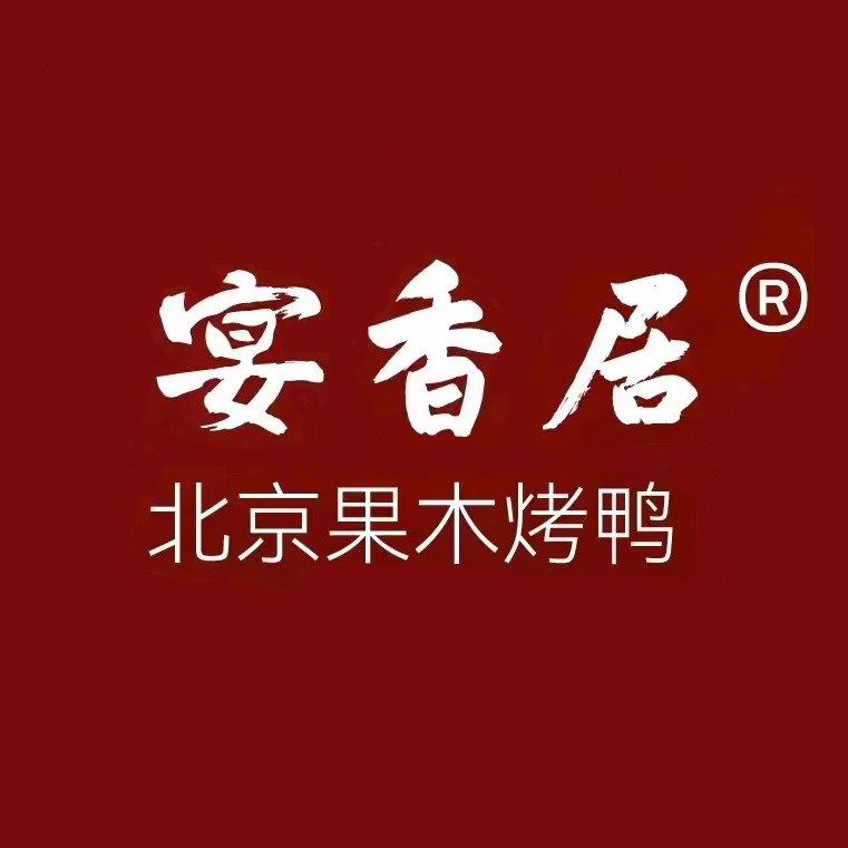 宴香居北京果木烤鸭(昭阳路店)
