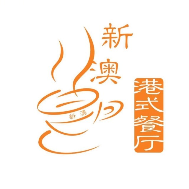 新澳港式茶餐厅(蓝村路店)