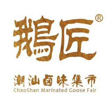 鹅匠·潮汕卤味集市(新梅联合广场店)