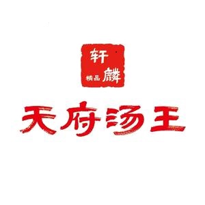 天府汤王(德胜路店)