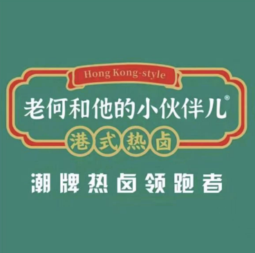 老何和他的小伙伴儿港式热芦(金色兰庭店)
