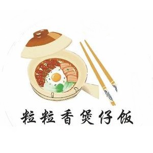 粒粒香煲仔饭(三新南路店)