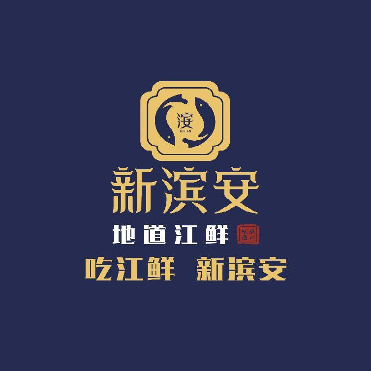 新滨安地道江鲜