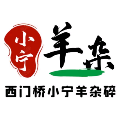 小宁羊杂碎(解放街店)