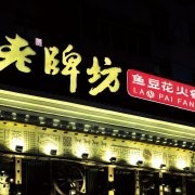 老牌坊鱼豆花火锅(鸡冠区祥光路店)