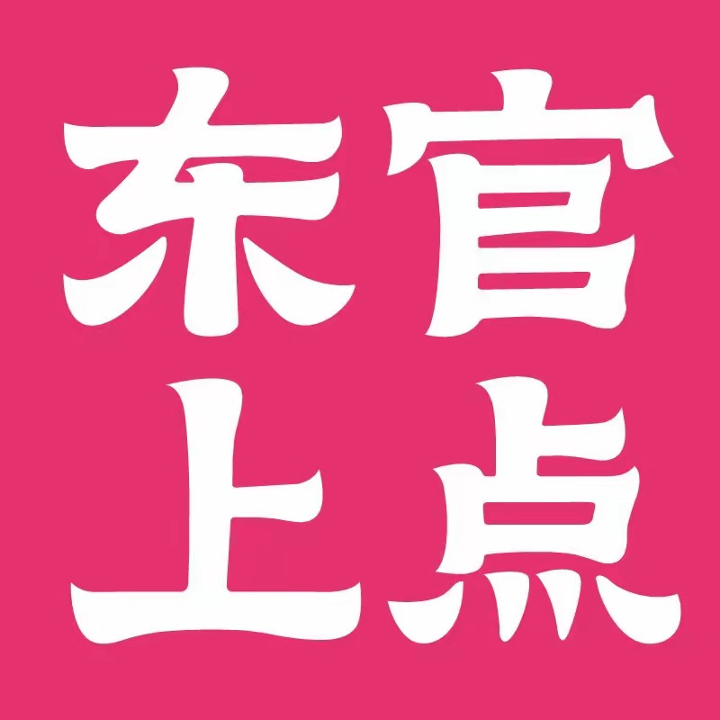 东官上点(凤凰街店)