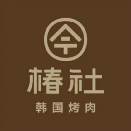 椿社·韩国烤肉(宝安西乡店)