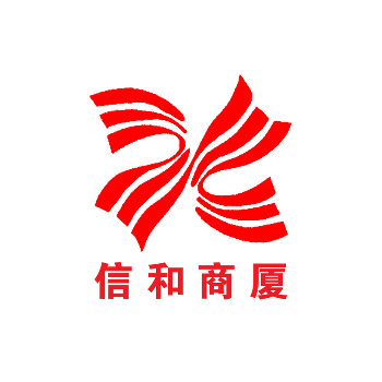 信和商厦(泊头店)