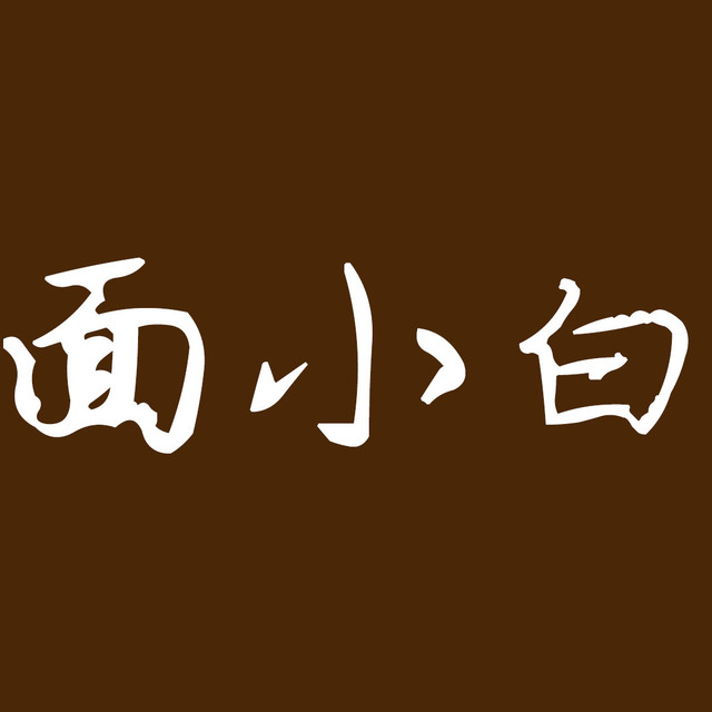 面小白串串炝锅面(芒果时代广场店)