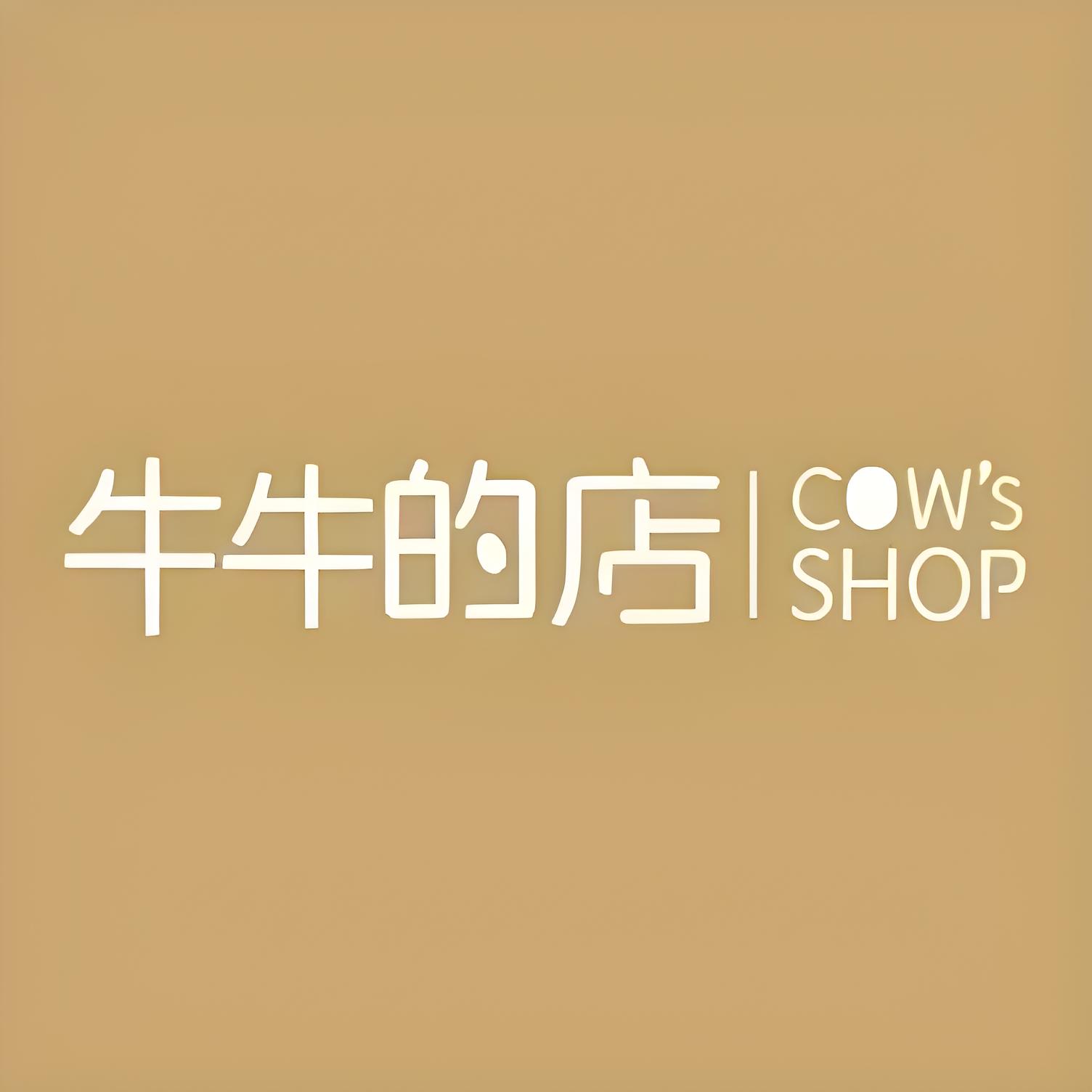 牛牛的店(珠江路店)