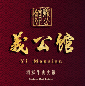 义公馆海鲜牛肉火锅(魏公村店)