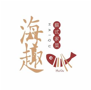 海趣餐厅·苏式家菜(高新店)