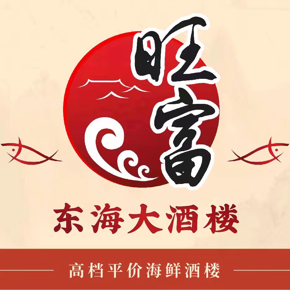 旺富东海大酒楼(海鲜街店)