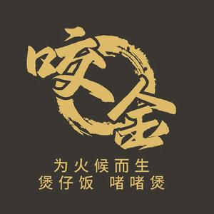 咬金煲仔皇 ·啫啫煲·煲仔饭(中安广场店)