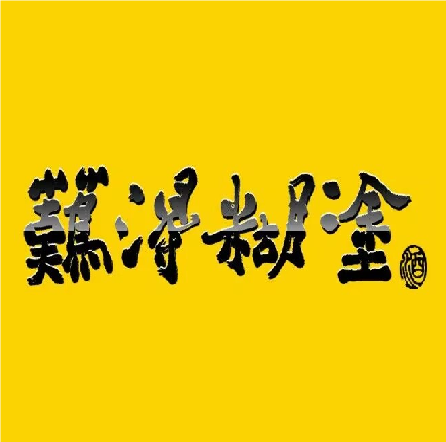 难得糊塼酒芜湖市牛牛总代理(吉和路店)