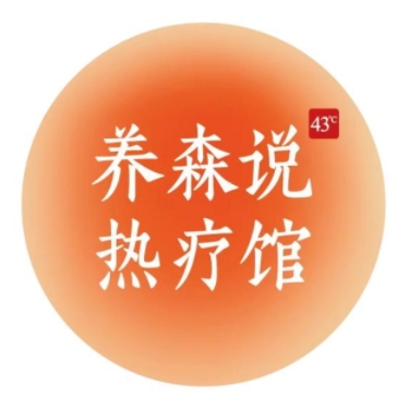 养森说热疗馆(广东中山雅居乐店)