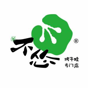 不怂烤牛蛙专门店(瑞邦家居店)