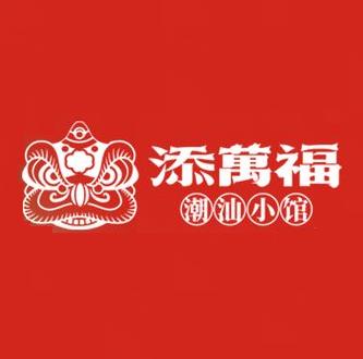 添万福老银匠(丽晶百货店)