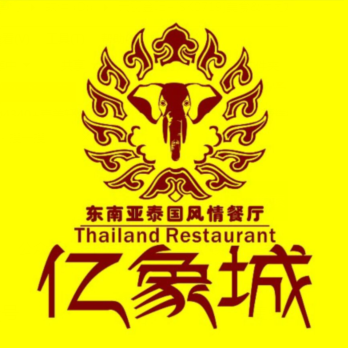 亿象城泰国餐厅(新城店)