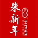 朱新年·苏式汤团·面点(三元二村店)