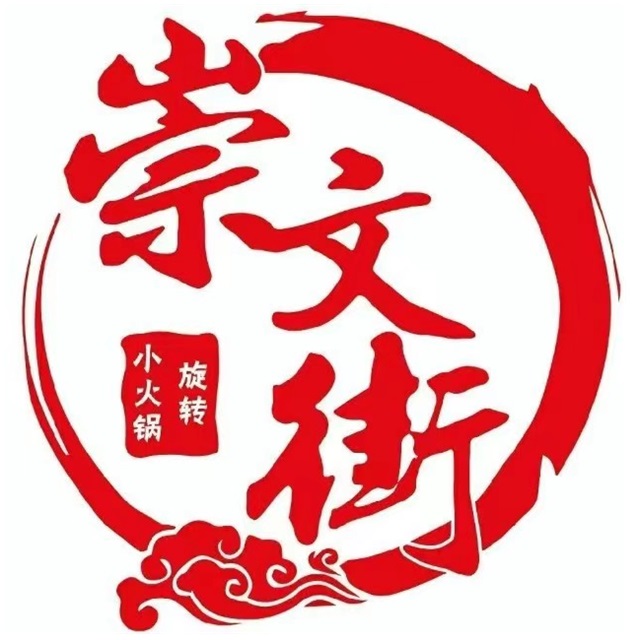 崇文街旋转小火锅(芝水店)