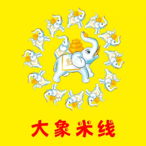 大象米线(明瓦廊店)